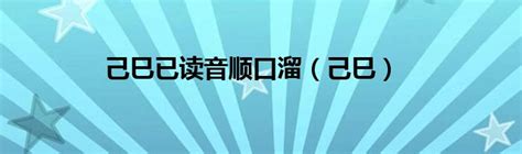 已己巳口訣|己已巳顺口溜口诀